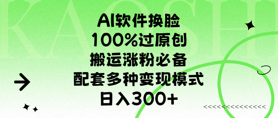 AI软件换脸，100%过原创，搬运涨粉必备，配套多种变现模式，日入300+网创吧-网创项目资源站-副业项目-创业项目-搞钱项目云创网