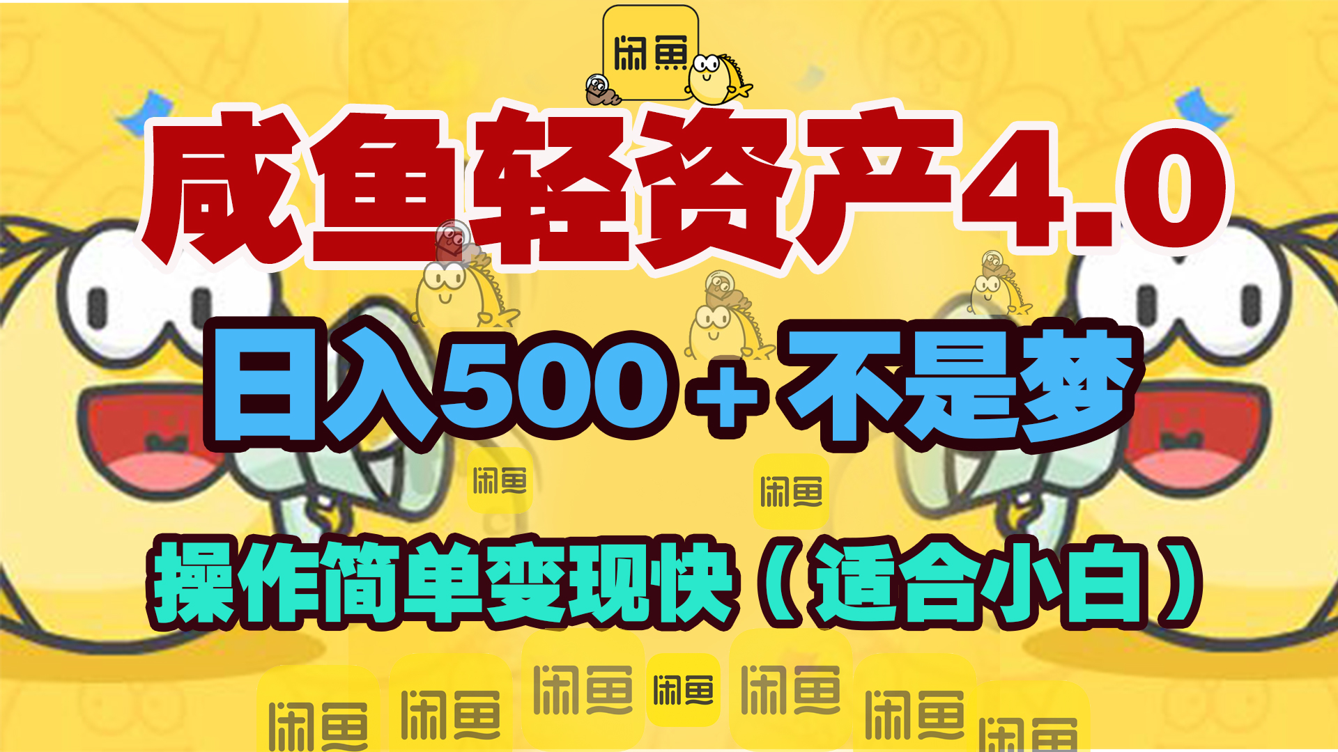 咸鱼轻资产玩法4.0，操作简单变现快，日入500＋不是梦网创吧-网创项目资源站-副业项目-创业项目-搞钱项目云创网