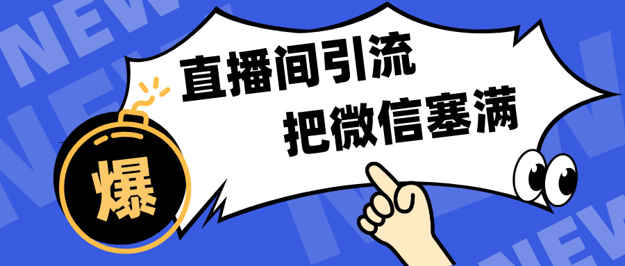 短视频直播间引流，单日轻松引流300+，把微信狠狠塞满，变现五位数网创吧-网创项目资源站-副业项目-创业项目-搞钱项目云创网