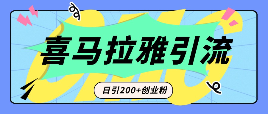 从短视频转向音频：为什么喜马拉雅成为新的创业粉引流利器？每天轻松引流200+精准创业粉网创吧-网创项目资源站-副业项目-创业项目-搞钱项目云创网