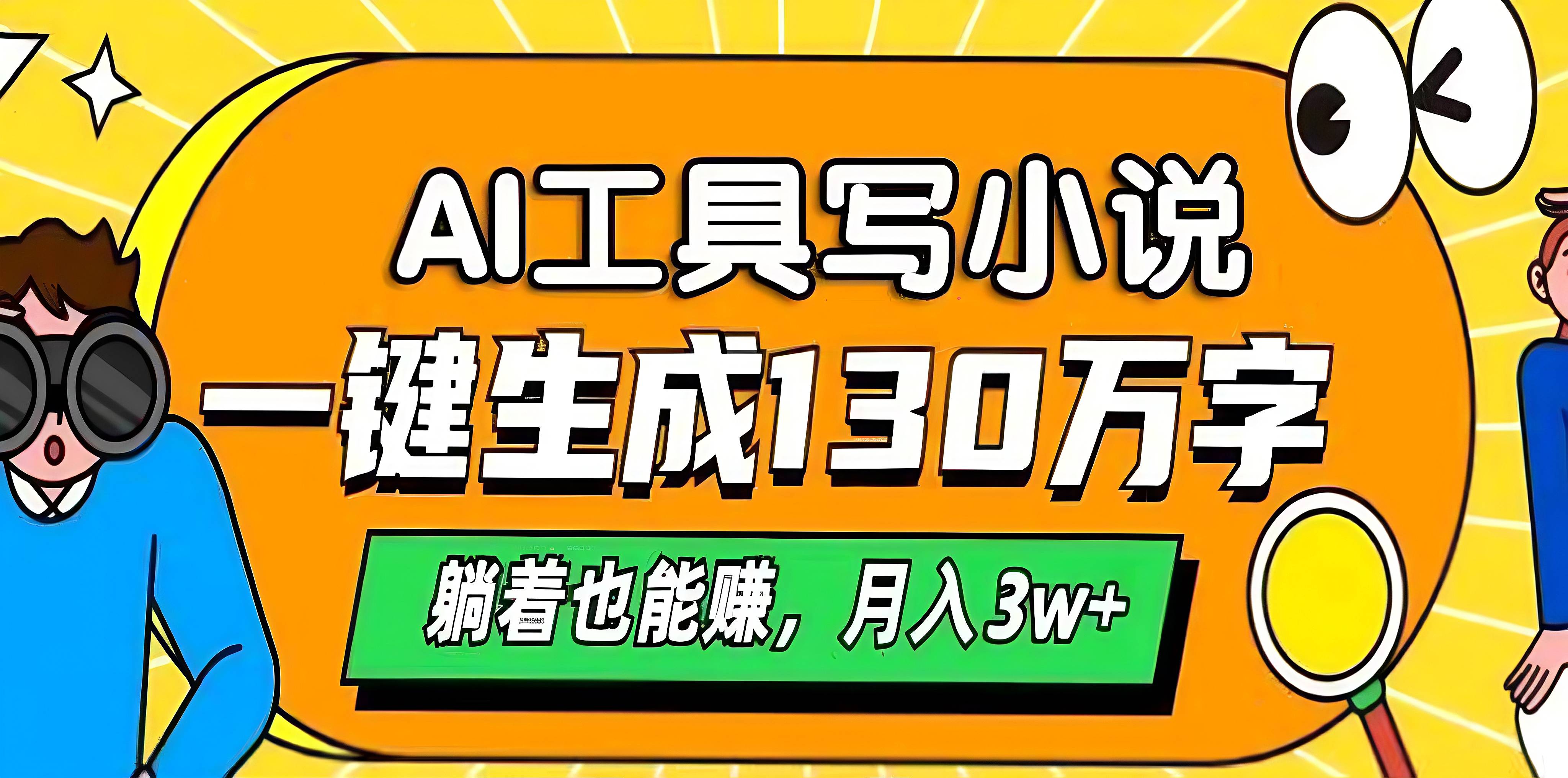 AI工具写小说，一键生成130万字，躺着也能赚，月入3w+网创吧-网创项目资源站-副业项目-创业项目-搞钱项目云创网