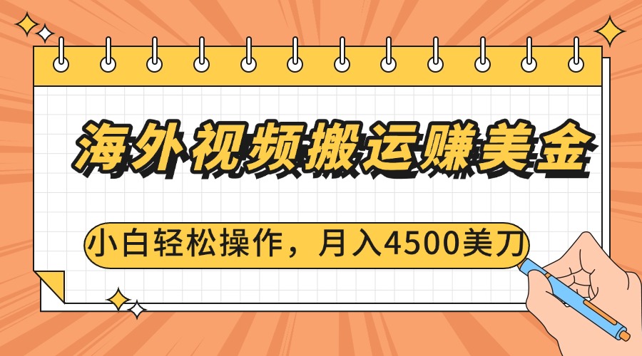 海外视频搬运赚美金，小白轻松操作，月入4500美刀云创网-网创项目资源站-副业项目-创业项目-搞钱项目云创网