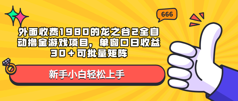 外面收费1980的龙之谷2全自动撸金游戏项目，单窗口日收益30＋可批量矩阵网创吧-网创项目资源站-副业项目-创业项目-搞钱项目云创网