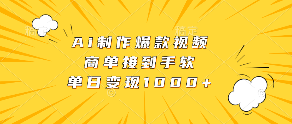 Ai制作爆款视频，商单接到手软，单日变现1000+云创网-网创项目资源站-副业项目-创业项目-搞钱项目云创网