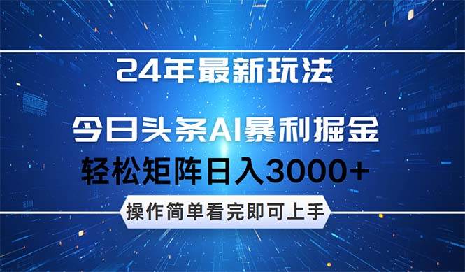 今日头条AI暴利掘金，轻松矩阵日入3000+云创网-网创项目资源站-副业项目-创业项目-搞钱项目云创网