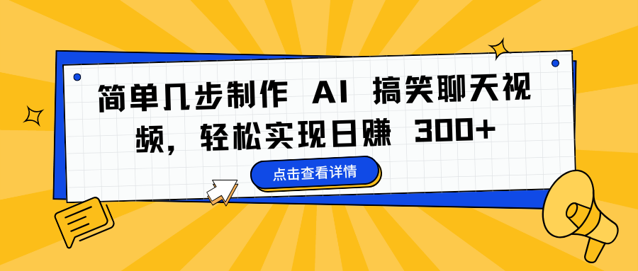 简单几步制作 AI 搞笑聊天视频，轻松实现日赚 300+网创吧-网创项目资源站-副业项目-创业项目-搞钱项目云创网