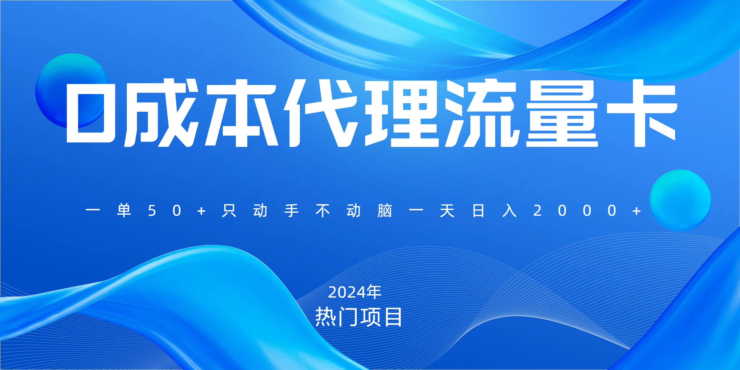 一单80，免费流量卡代理，一天躺赚2000+，0门槛，小白也能轻松上手云创网-网创项目资源站-副业项目-创业项目-搞钱项目云创网