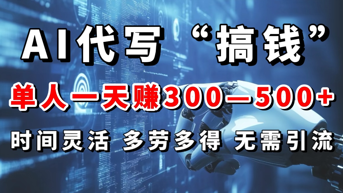 AI代写“搞钱”每天2-3小时，无需引流，轻松日入300-500＋网创吧-网创项目资源站-副业项目-创业项目-搞钱项目云创网