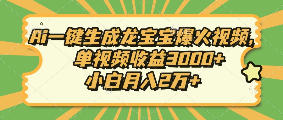 Ai一键生成龙宝宝爆火视频，小白月入2万+，单视频收益3000+网创吧-网创项目资源站-副业项目-创业项目-搞钱项目云创网