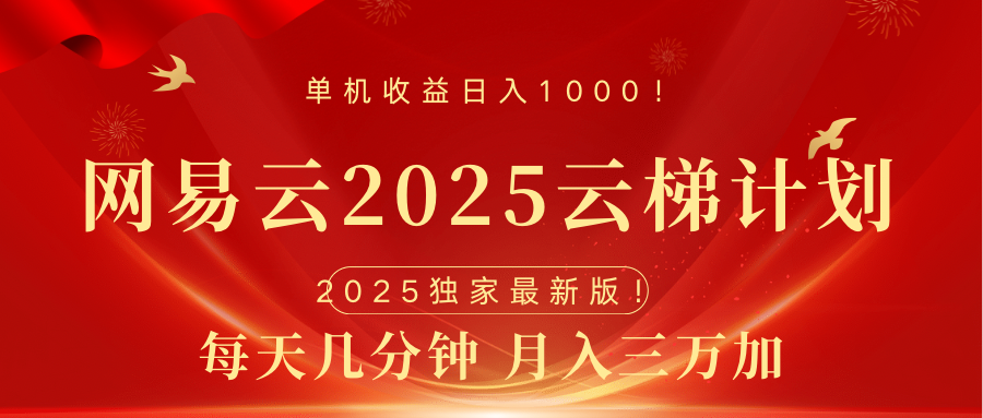 网易云最新2025挂机项目 躺赚收益 纯挂机 日入1000云创网-网创项目资源站-副业项目-创业项目-搞钱项目云创网