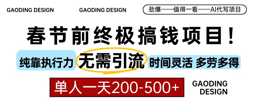 春节前搞钱终极项目，AI代写，纯执行力项目，无需引流、时间灵活、多劳多得，单人一天200-500，包回本网创吧-网创项目资源站-副业项目-创业项目-搞钱项目云创网