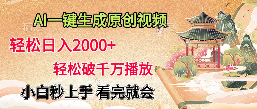 AI一键生成原创视频，轻松日入2000+，轻松破千万播放，小白秒上手，看完就会云创网-网创项目资源站-副业项目-创业项目-搞钱项目云创网