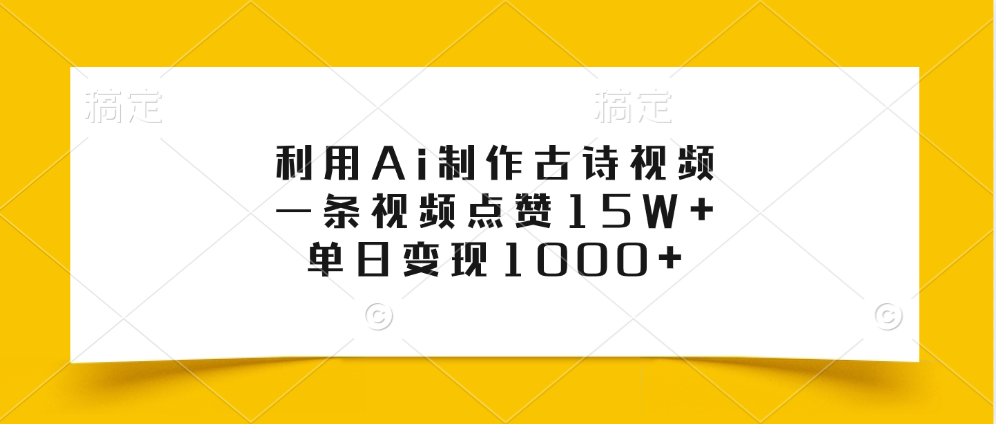 利用Ai制作古诗视频，一条视频点赞15W+，单日变现1000+云创网-网创项目资源站-副业项目-创业项目-搞钱项目云创网