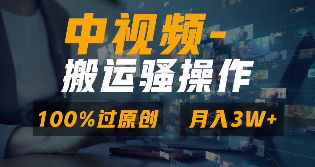 中视频搬运骚操作，双重去重100%原创视频，一键分发多平台变现，新手小白无脑操作，轻松日入1000+云创网-网创项目资源站-副业项目-创业项目-搞钱项目云创网