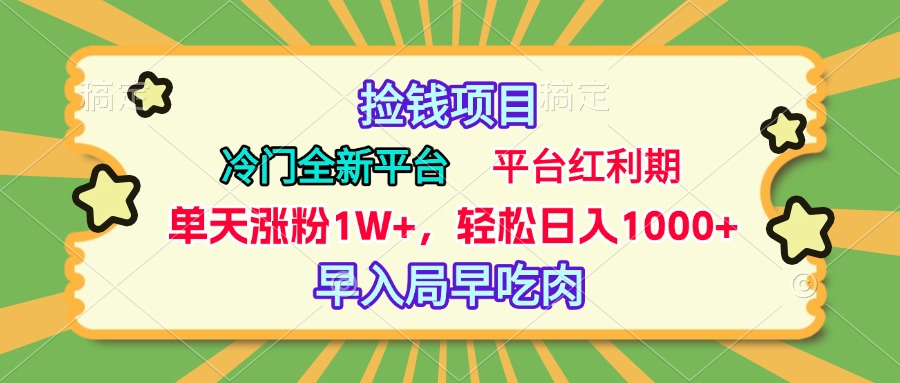 冷门全新捡钱平台，当天涨粉1W+，日入1000+，傻瓜无脑操作云创网-网创项目资源站-副业项目-创业项目-搞钱项目云创网