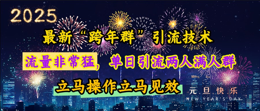 最新“跨年群”引流，流量非常猛，单日引流两人满人群，立马操作立马见效网创吧-网创项目资源站-副业项目-创业项目-搞钱项目云创网