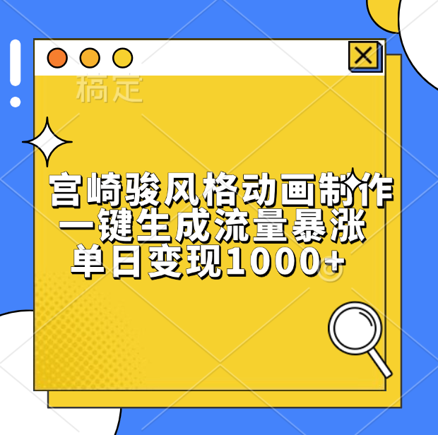 宫崎骏风格动画制作，单日变现1000+，一键生成流量暴涨网创吧-网创项目资源站-副业项目-创业项目-搞钱项目云创网