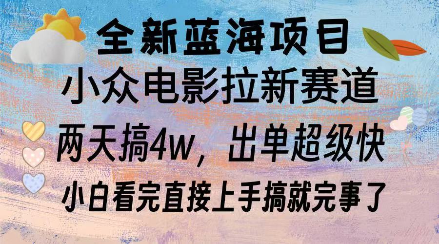 全新蓝海项目 小众电影拉新赛道 小白看完直接上手搞就完事了云创网-网创项目资源站-副业项目-创业项目-搞钱项目云创网