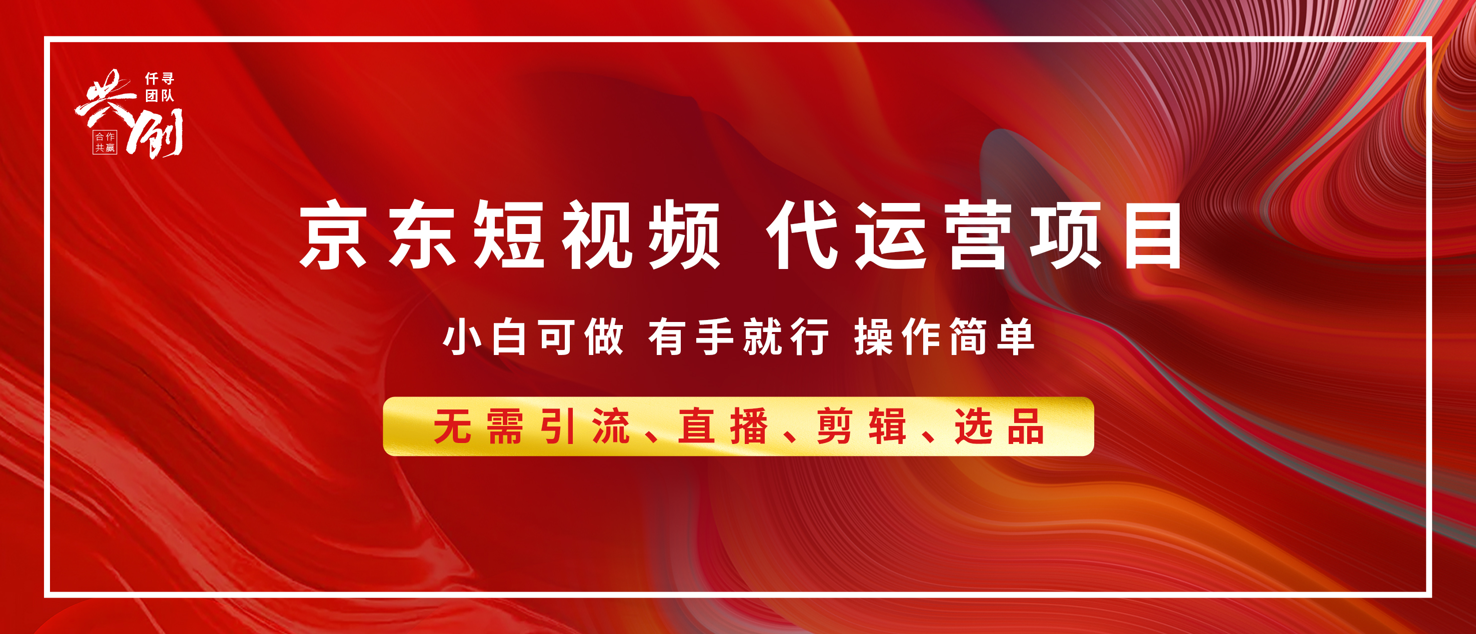 京东带货代运营 年底翻身项目，小白有手就行，月入8000+网创吧-网创项目资源站-副业项目-创业项目-搞钱项目云创网