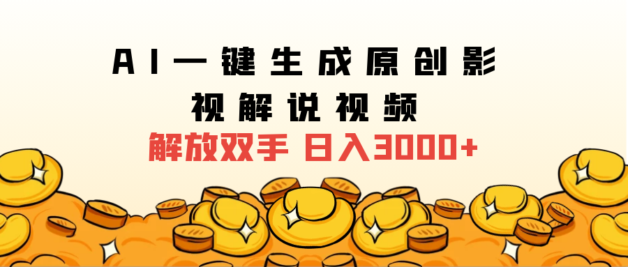 2025影视解说全新玩法，AI一键生成原创影视解说视频，日入3000+网创吧-网创项目资源站-副业项目-创业项目-搞钱项目云创网