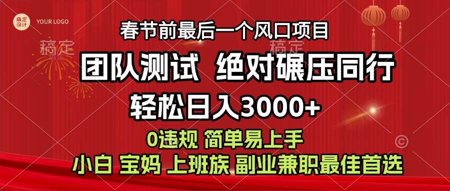 7天赚了1w，年前可以翻身的项目，长久稳定 当天上手 过波肥年网创吧-网创项目资源站-副业项目-创业项目-搞钱项目云创网