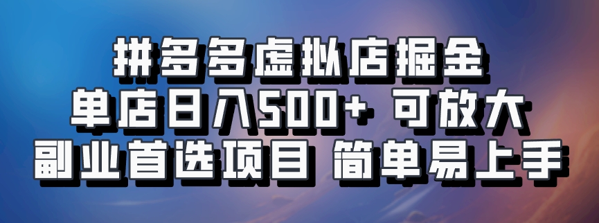 拼多多虚拟店项目，电脑挂机自动发货，单店日利润500+，可放大 副业首选项目 简单易上手网创吧-网创项目资源站-副业项目-创业项目-搞钱项目云创网