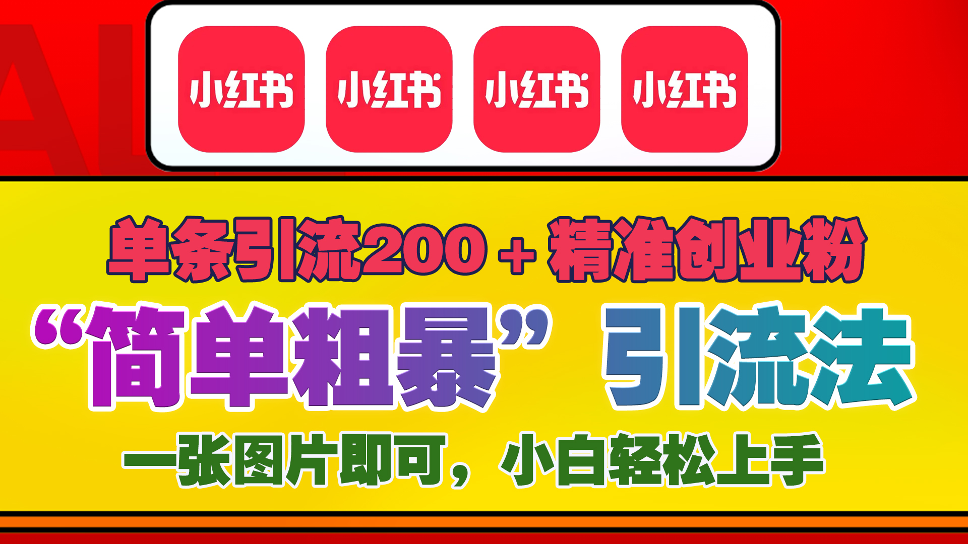 12底最新小红书单日引流200+创业粉，“简单粗暴”引流法，一张图片即可操作，小白轻松上手，私信根本回不完云创网-网创项目资源站-副业项目-创业项目-搞钱项目云创网