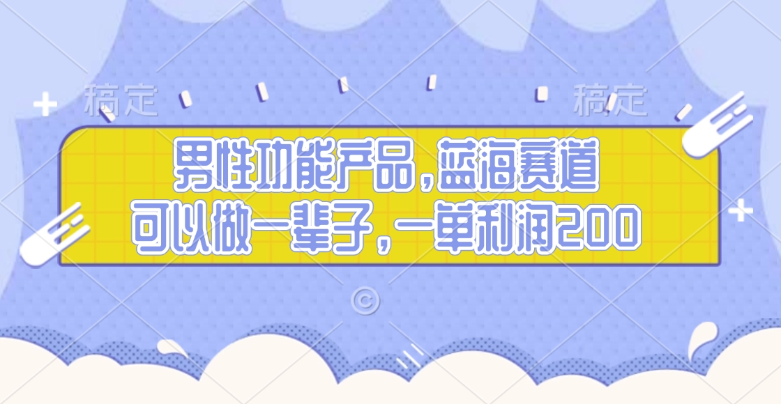 男性功能产品，蓝海赛道，可以做一辈子，一单利润200网创吧-网创项目资源站-副业项目-创业项目-搞钱项目云创网