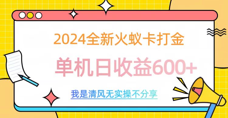 2024最新火蚁卡打金，单机日收益600+网创吧-网创项目资源站-副业项目-创业项目-搞钱项目云创网