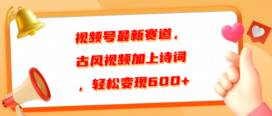 视频号最新赛道，古风视频加上诗词，轻松变现600+网创吧-网创项目资源站-副业项目-创业项目-搞钱项目云创网