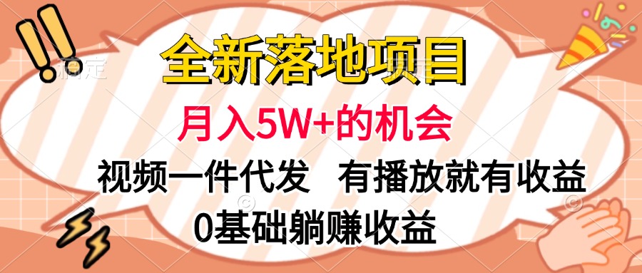 全新落地项目，月入5W+的机会，视频一键代发，有播放就有收益，0基础躺赚收益云创网-网创项目资源站-副业项目-创业项目-搞钱项目云创网