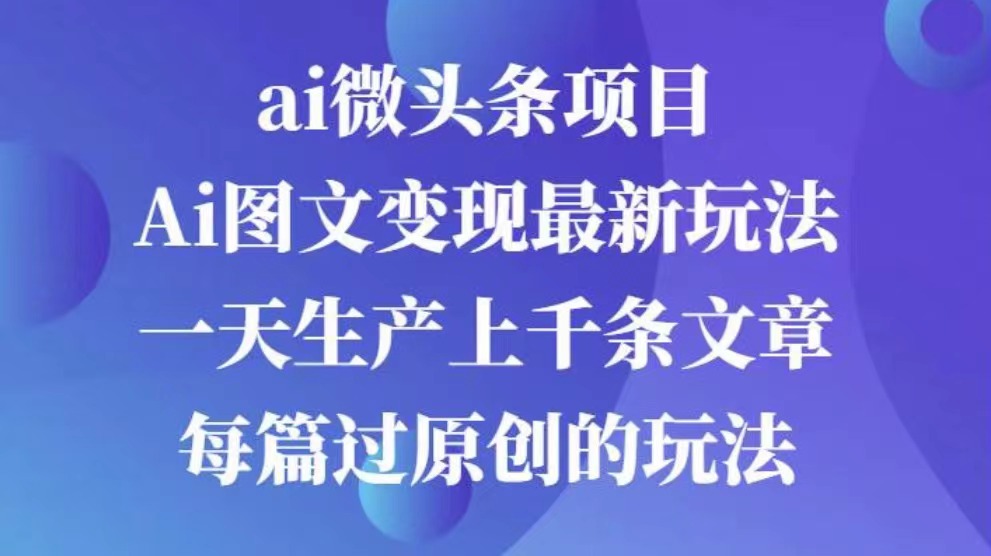 AI图文掘金项目 次日即可见收益 批量操作日入3000+云创网-网创项目资源站-副业项目-创业项目-搞钱项目云创网