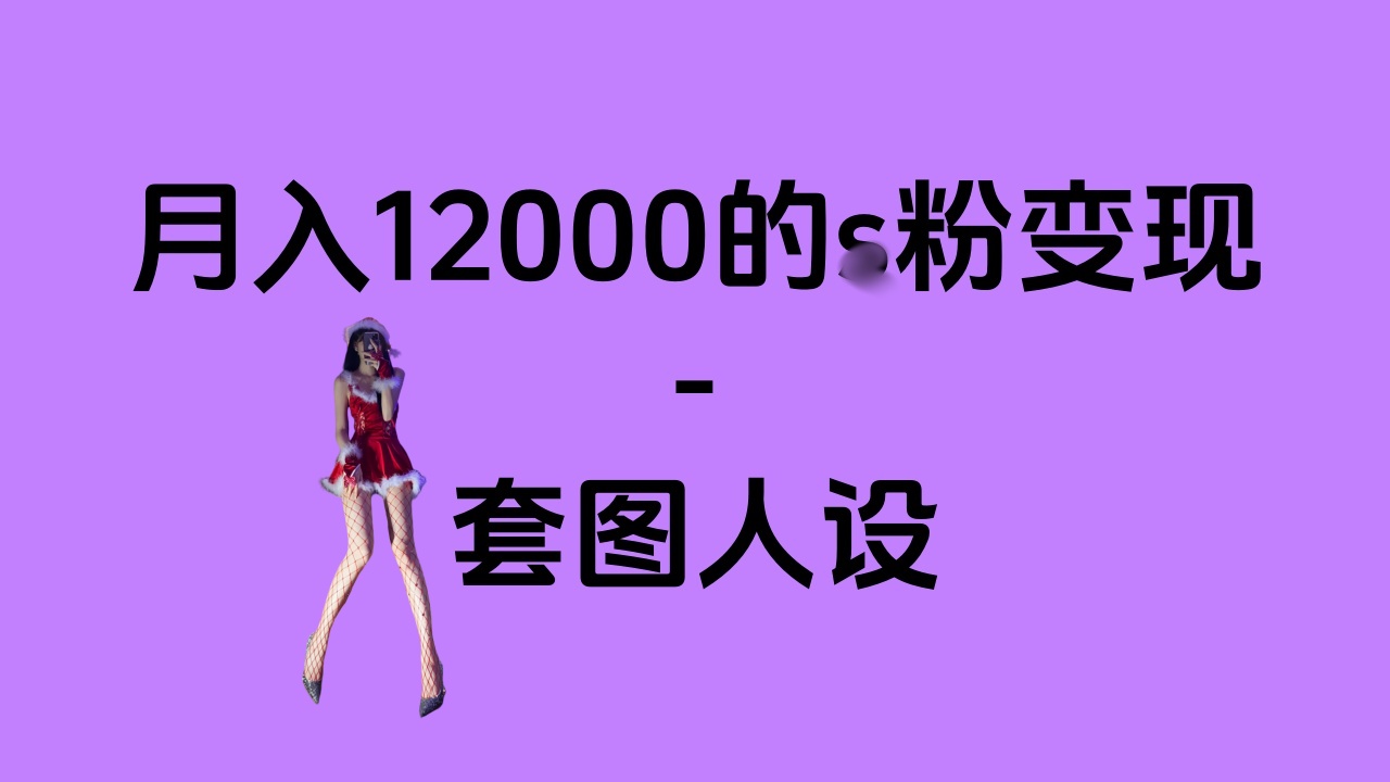 一部手机月入12000+的s粉变现，永远蓝海的项目——人性的弱点！云创网-网创项目资源站-副业项目-创业项目-搞钱项目云创网