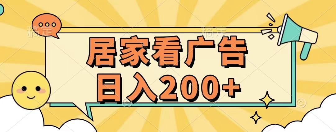 居家看广告 批量操作薅羊毛 小白也能日入200+云创网-网创项目资源站-副业项目-创业项目-搞钱项目云创网