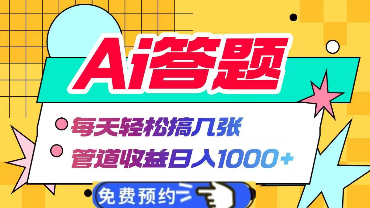 Ai答题全自动运行，每天轻松搞几张，管道收益日入1000+云创网-网创项目资源站-副业项目-创业项目-搞钱项目云创网