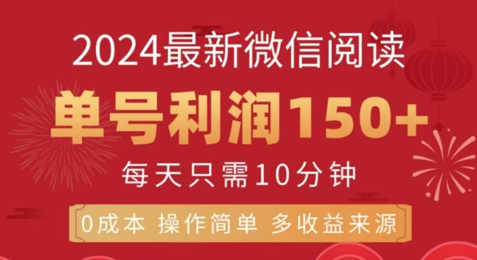 微信阅读十二月最新玩法，单号收益150＋，可批量放大！网创吧-网创项目资源站-副业项目-创业项目-搞钱项目云创网