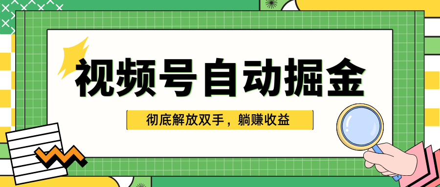 独家视频号自动掘金，单机保底月入1000+，彻底解放双手，懒人必备云创网-网创项目资源站-副业项目-创业项目-搞钱项目云创网