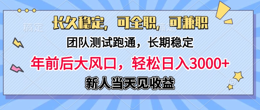 日入3000+，团队测试跑通，长久稳定，新手当天变现，可全职，可兼职网创吧-网创项目资源站-副业项目-创业项目-搞钱项目云创网