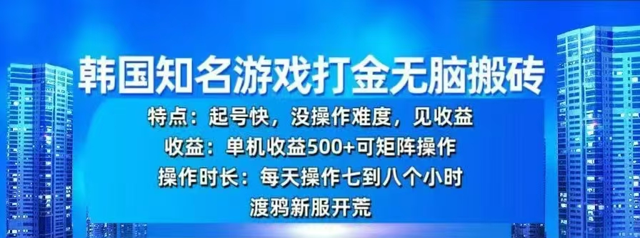 韩国知名游戏打金无脑搬砖，单机收益500+网创吧-网创项目资源站-副业项目-创业项目-搞钱项目云创网