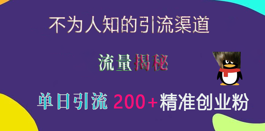 不为人知的引流渠道，流量揭秘，实测单日引流200+精准创业粉云创网-网创项目资源站-副业项目-创业项目-搞钱项目云创网