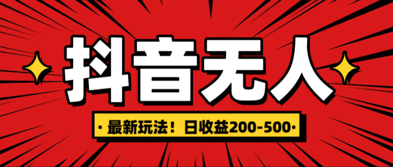 最新抖音0粉无人直播，挂机收益，日入200-500云创网-网创项目资源站-副业项目-创业项目-搞钱项目云创网