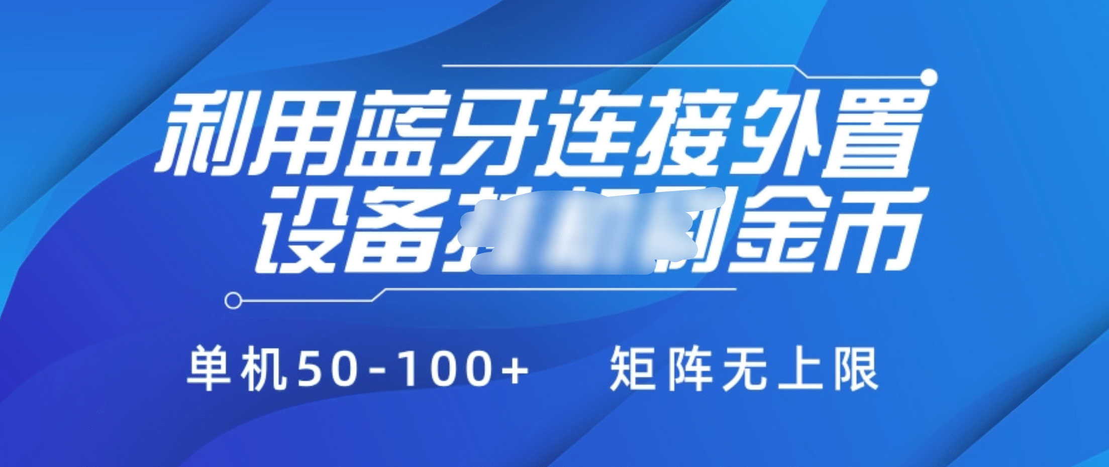 利用蓝牙连接外置设备看广告刷金币，刷金币单机50-100+矩阵无上限云创网-网创项目资源站-副业项目-创业项目-搞钱项目云创网