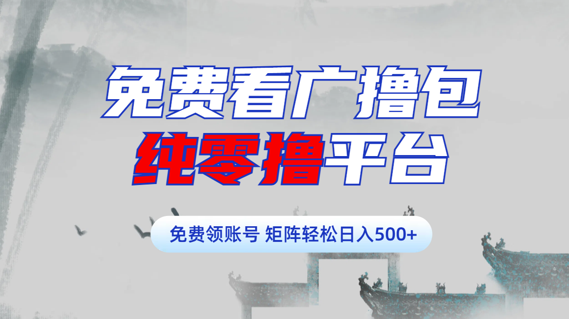 免费看广撸包零撸项目轻松日入500+网创吧-网创项目资源站-副业项目-创业项目-搞钱项目云创网