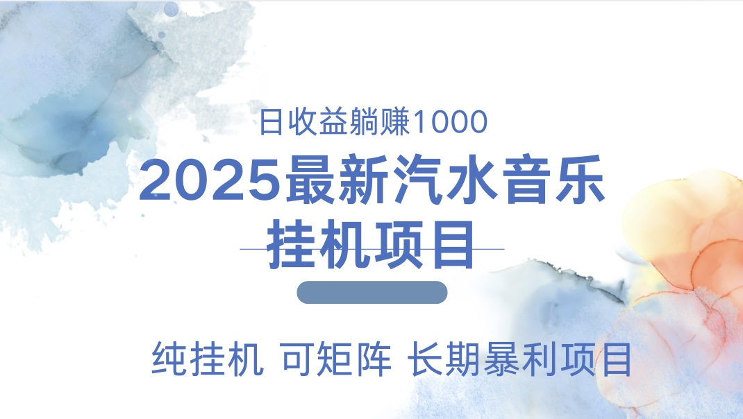 2025最新汽水音乐人挂机项目。单账号月入5000，纯挂机，可矩阵。网创吧-网创项目资源站-副业项目-创业项目-搞钱项目云创网