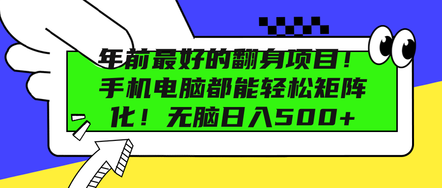 年前最好的翻身项目！手机电脑都能轻松矩阵化！无脑日入500+云创网-网创项目资源站-副业项目-创业项目-搞钱项目云创网