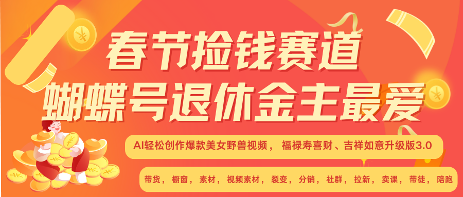 AI赚翻春节 超火爆赛道  AI融合美女和野兽  年前做起来单车变摩托   每日轻松十分钟  月赚米1W+  抓紧冲！可做视频 可卖素材 可带徒 小白 失业 宝妈 副业都可冲云创网-网创项目资源站-副业项目-创业项目-搞钱项目云创网