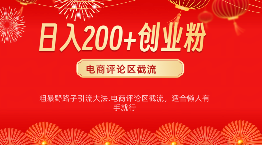 电商平台评论引流大法，简单粗暴野路子引流-无需开店铺长期精准引流适合懒人有手就行网创吧-网创项目资源站-副业项目-创业项目-搞钱项目云创网