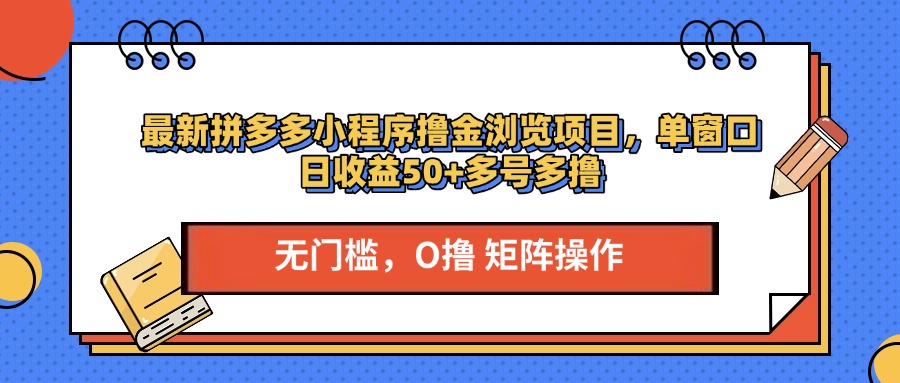 最新拼多多小程序撸金浏览项目，单窗口日收益50+多号多撸网创吧-网创项目资源站-副业项目-创业项目-搞钱项目云创网