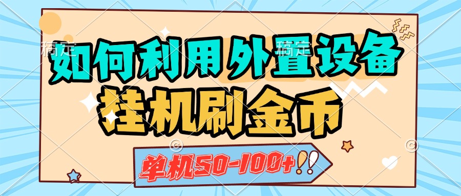 如何利用外置设备挂机刷金币，单机50-100+，可矩阵操作云创网-网创项目资源站-副业项目-创业项目-搞钱项目云创网