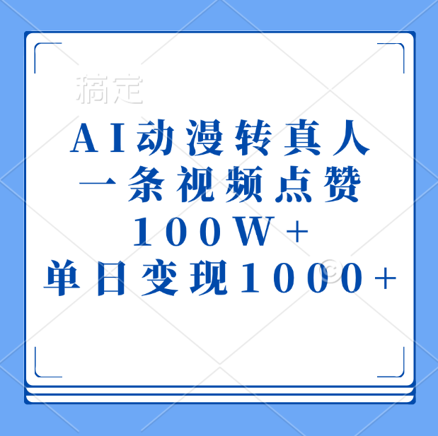 AI动漫转真人，一条视频点赞100W+，单日变现1000+云创网-网创项目资源站-副业项目-创业项目-搞钱项目云创网